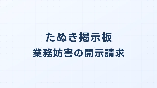 雑談たぬき業務妨害｜配信者・ライバーの営業活動妨害で開示請求する方法