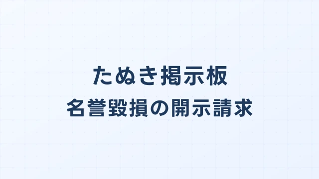 雑談たぬき名誉毀損｜配信者・ライバーへの誹謗中傷で開示請求する方法