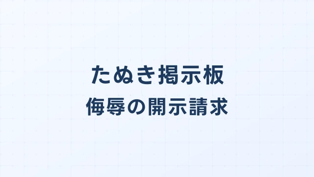 雑談たぬき侮辱｜配信者への繰り返し罵倒で開示請求する方法