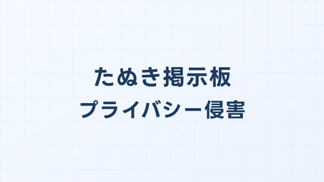 雑談たぬきプライバシー侵害｜配信者の本名・住所晒しで開示請求する方法
