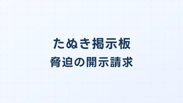雑談たぬき脅迫｜配信者への殺害予告・凸予告で開示請求する方法