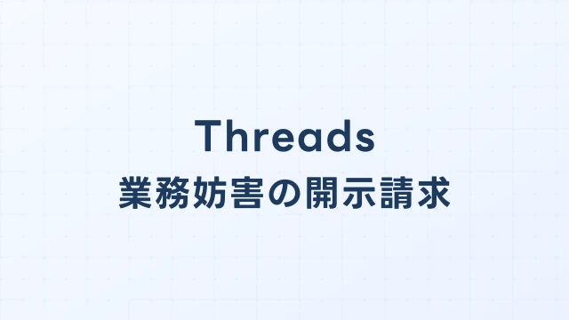 Threads(スレッズ)の風評被害・業務妨害、開示請求で売上損害を取り戻す