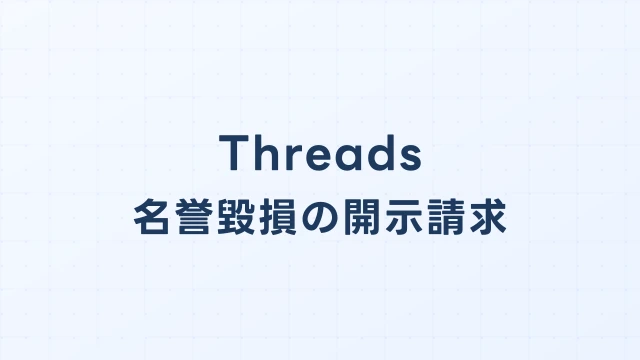 Threads(スレッズ)の名誉毀損、開示請求で投稿者を特定する方法