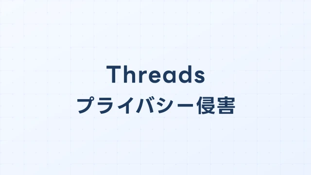 Threads(スレッズ)で個人情報を晒された場合の開示請求ガイド