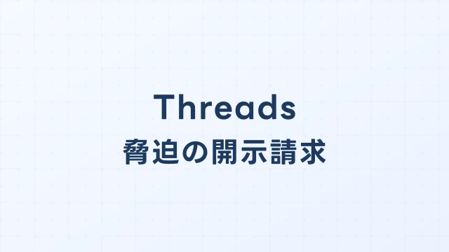 Threads(スレッズ)で脅迫された場合の開示請求と刑事告訴ガイド