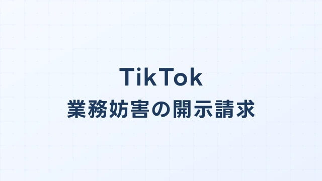 TikTok(ティックトック)の迷惑動画・炎上、開示請求で損害を取り戻す