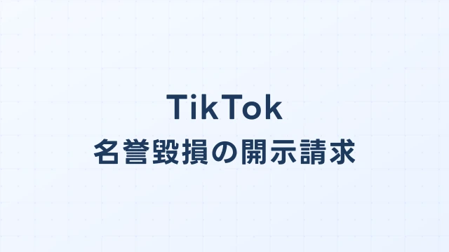 TikTok(ティックトック)の名誉毀損、開示請求で犯人を特定する方法