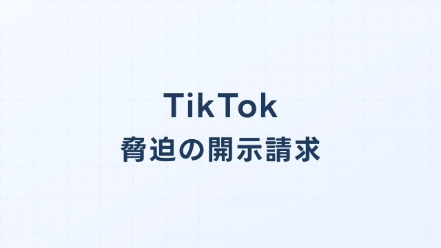 TikTok(ティックトック)で脅迫された場合の開示請求と刑事告訴