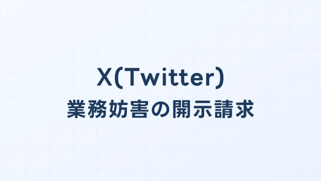 Twitter(X)の風評被害・業務妨害、開示請求で売上損害を取り戻す