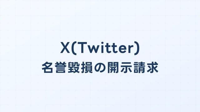 Twitter(X)の名誉毀損、開示請求で犯人を特定する方法