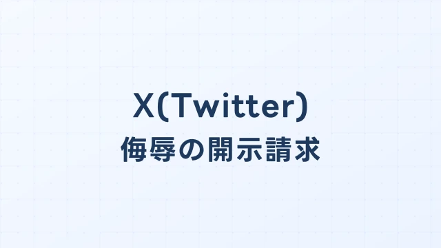 Twitter(X)の侮辱・暴言、開示請求で投稿者を特定できるか