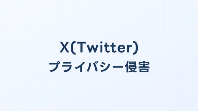 Twitter(X)で個人情報を晒された場合の開示請求ガイド