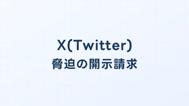 Twitter(X)で脅迫された場合の開示請求と刑事告訴ガイド