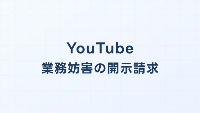 YouTube(ユーチューブ)の風評被害・炎上動画、開示請求で損害を取り戻す
