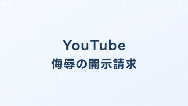 YouTube(ユーチューブ)のコメント欄・ライブ配信の侮辱、開示請求で特定