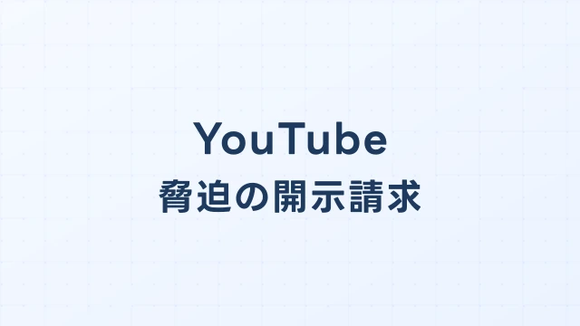 YouTube(ユーチューブ)で脅迫された場合の開示請求と刑事告訴